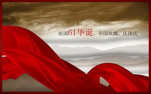 祖国61华诞——国庆主题动态