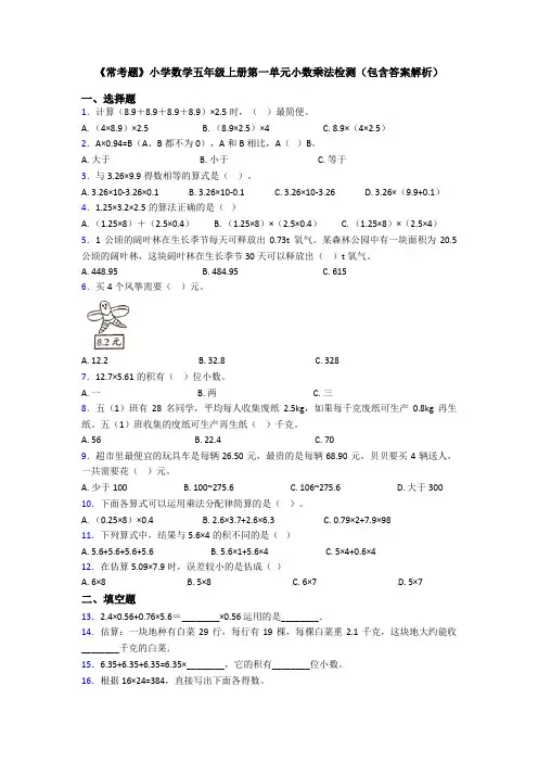 《常考题》小学数学五年级上册第一单元小数乘法检测(包含答案解析)
