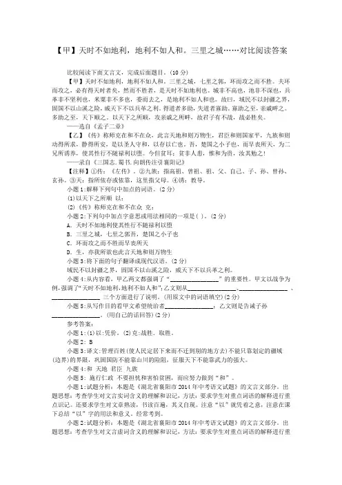 【甲】天时不如地利,地利不如人和。三里之城……对比阅读答案