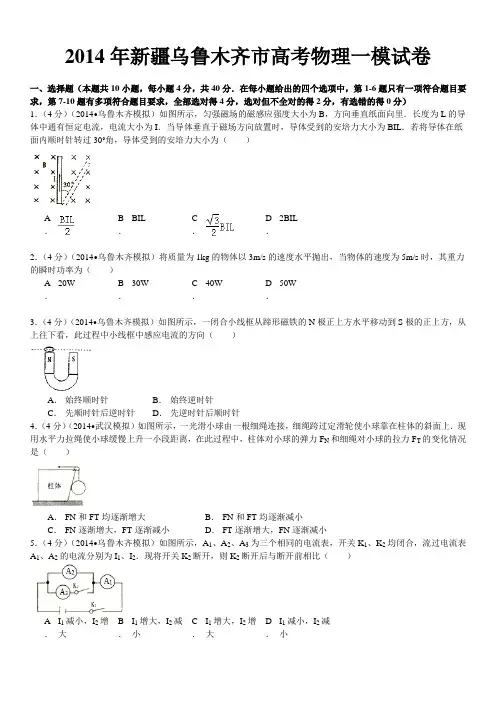 2014年新疆乌鲁木齐市高考物理一模试卷