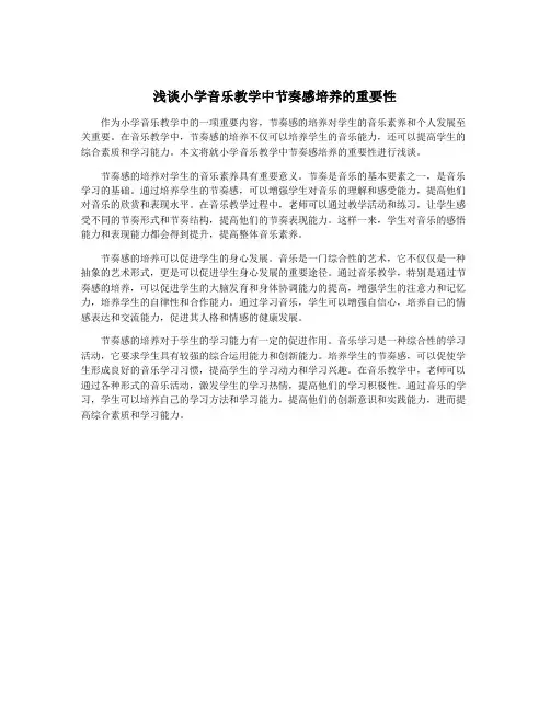 浅谈小学音乐教学中节奏感培养的重要性