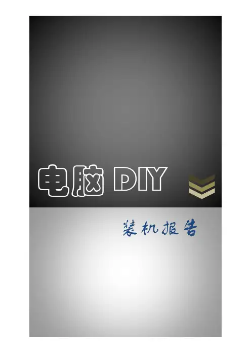 电脑DIY装机报告