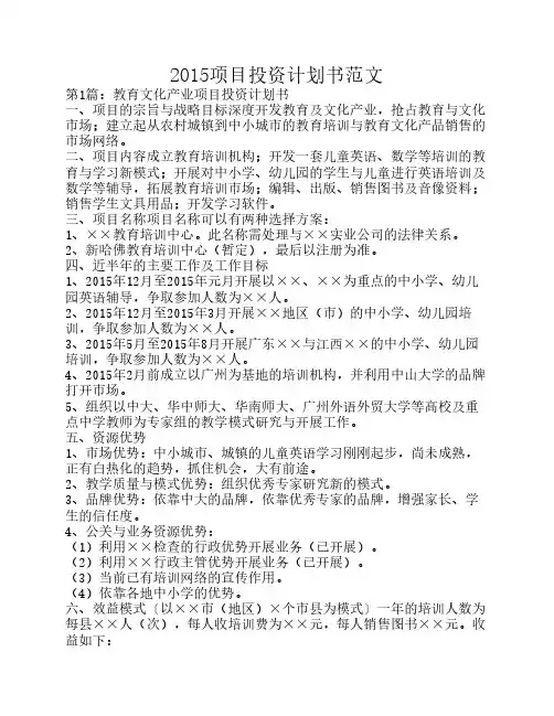 2015项目投资计划书范文