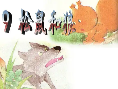 湘教版一年级下册《松鼠和狼》课件