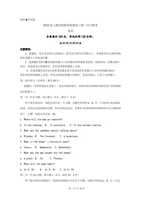 2019届三湘名校教育联盟高三第一次大联考英语试题 含答案