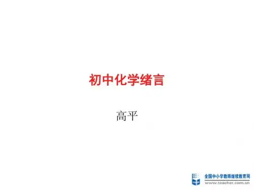 九年级化学绪言