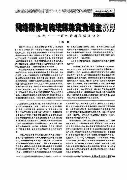 网络媒体与传统媒体究竟谁主沉浮——从九·一一事件的新闻报道谈起