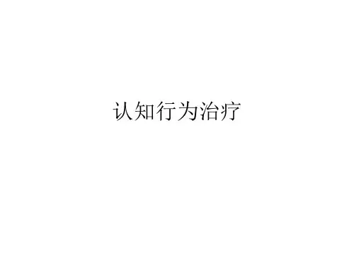 CBT简介1认知行为治疗 ppt课件