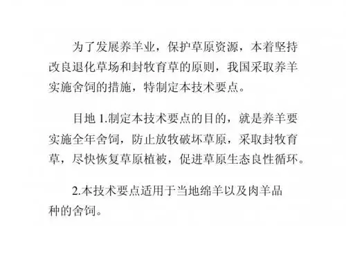 浅谈舍饲养羊技术要点