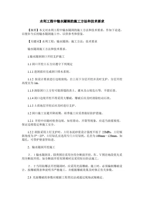 水利工程中输水隧洞的施工方法和技术要求