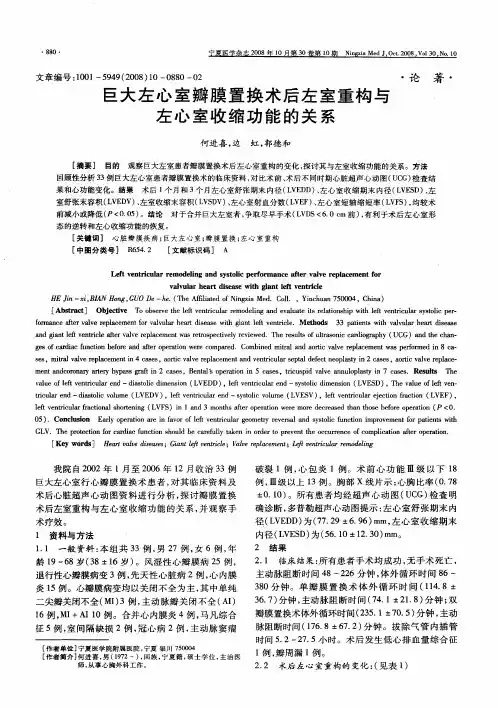 巨大左心室瓣膜置换术后左室重构与左心室收缩功能的关系