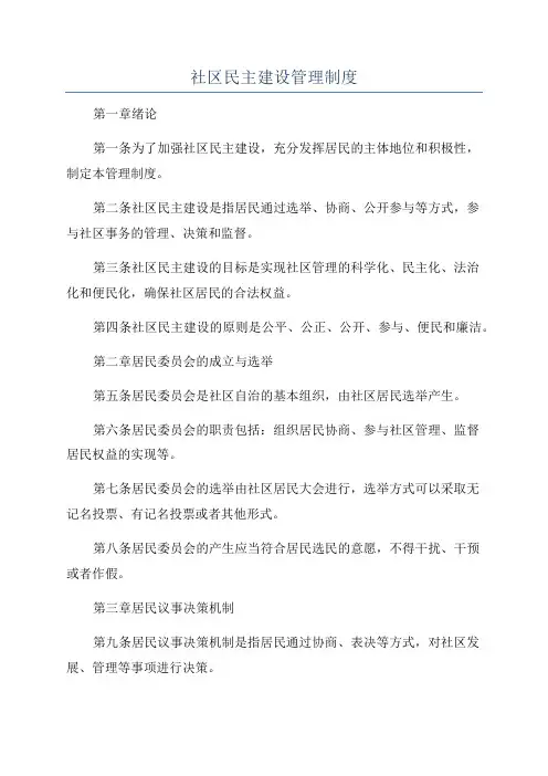 社区民主建设管理制度