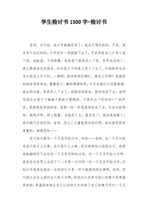 学生检讨书1500字-检讨书