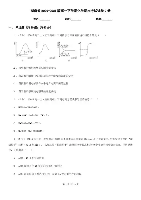 湖南省2020-2021版高一下学期化学期末考试试卷C卷