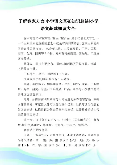了解客家方言-小学语文基础知识归纳.doc