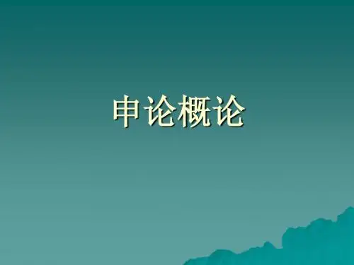 申论概论
