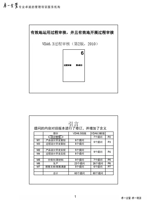 VDA6.3过程审核