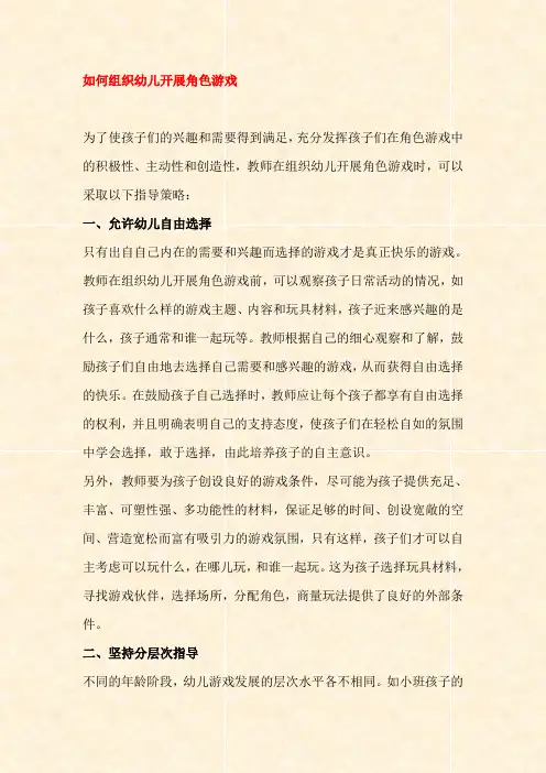【幼儿园教研之窗】如何组织幼儿开展角色游戏