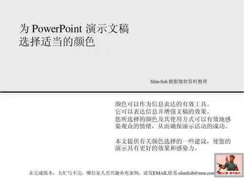 为 PowerPointPPT 演示文稿选择适当的颜色