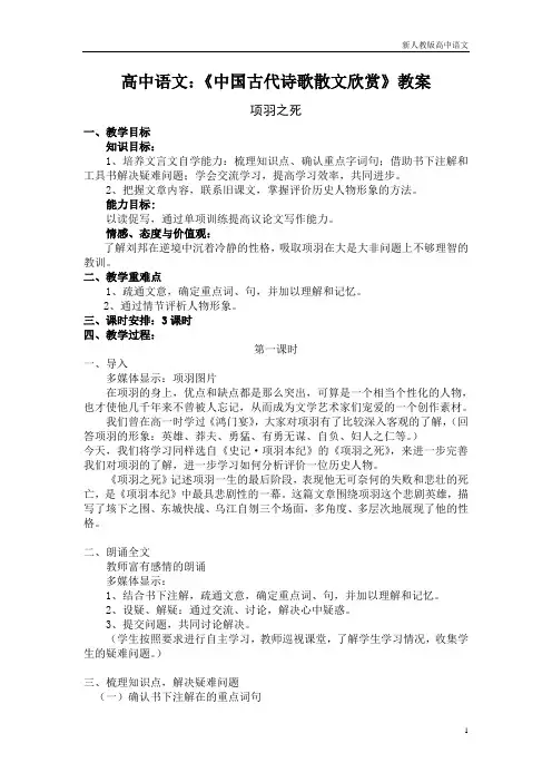 高中语文：《中国古代诗歌散文欣赏》第4单元第3课 《项羽之死》(教案)新人教版选修系列