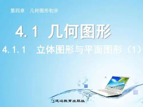 4.1.1 立体图形与平面图形(1)