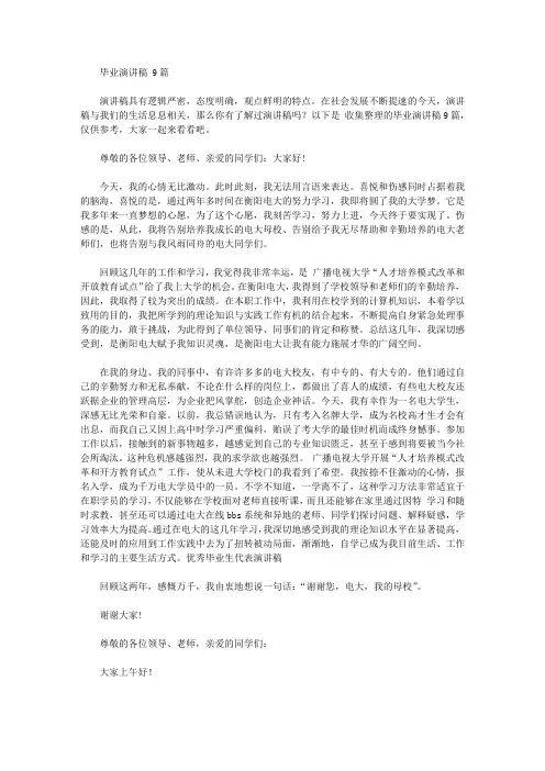 毕业演讲稿范文9篇【精品】