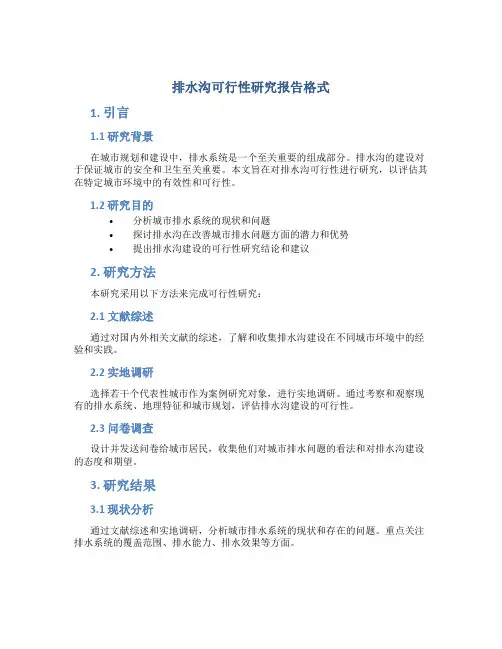 排水沟可行性研究报告格式