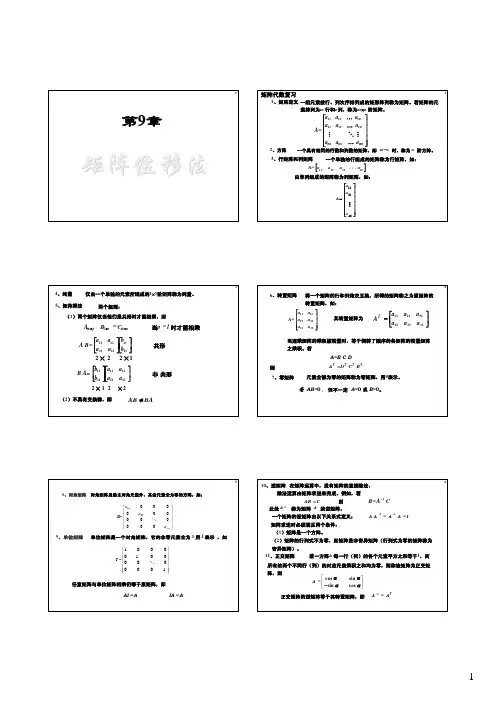 东南大学暑期结构力学考研校内辅导 第9章 矩阵位移法
