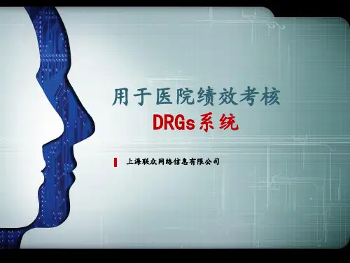 医院绩效考核的DRGs系统
