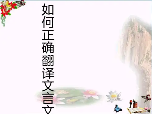 如何正确翻译文言文ppt