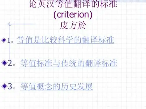 论英汉等值翻译的标准