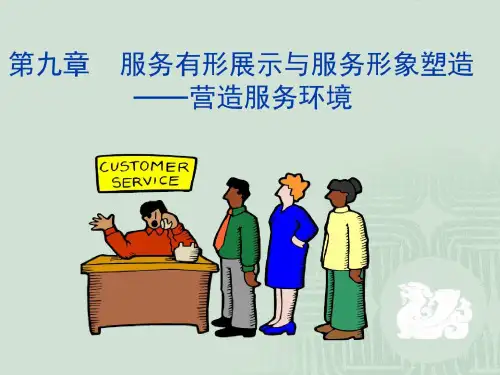 服务有形展示与服务形象塑造讲解共47页文档