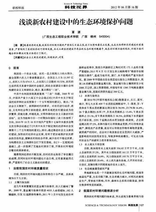 浅谈新农村建设中的生态环境保护问题