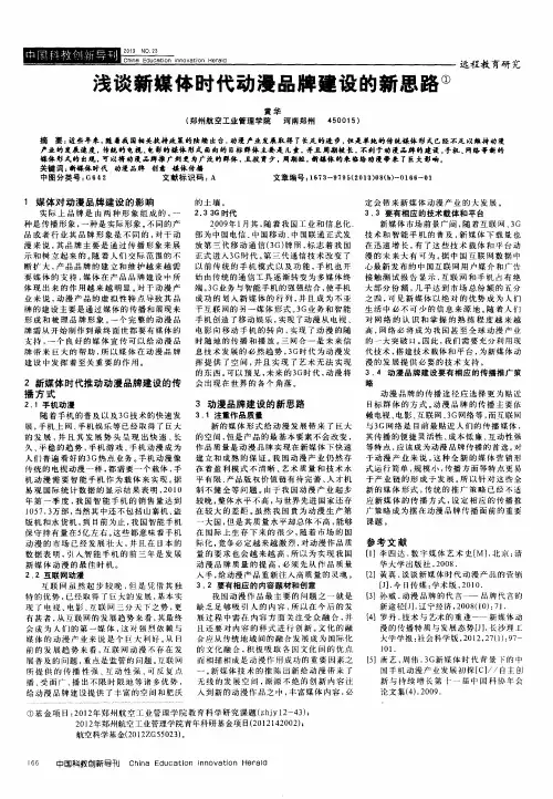 浅谈新媒体时代动漫品牌建设的新思路