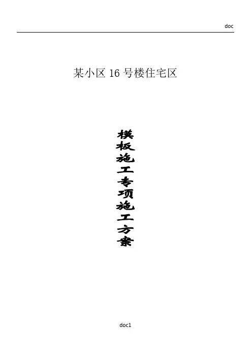 某小区16号楼住宅区模板施工方案(1)