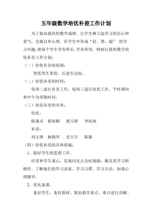 五年级数学培优补差工作计划
