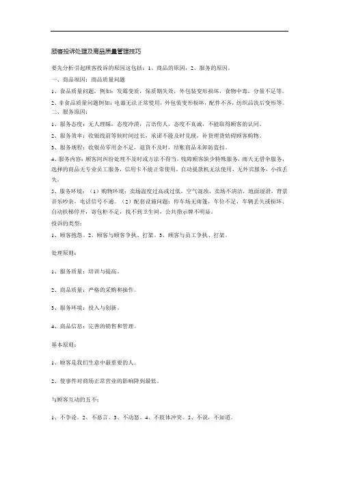 顾客投诉处理及商品质量管理技巧