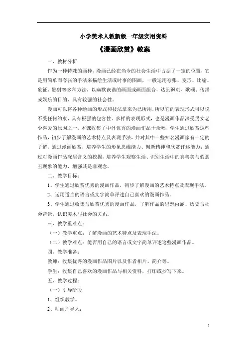 小学美术人教新版一年级实用资料漫画欣赏教案