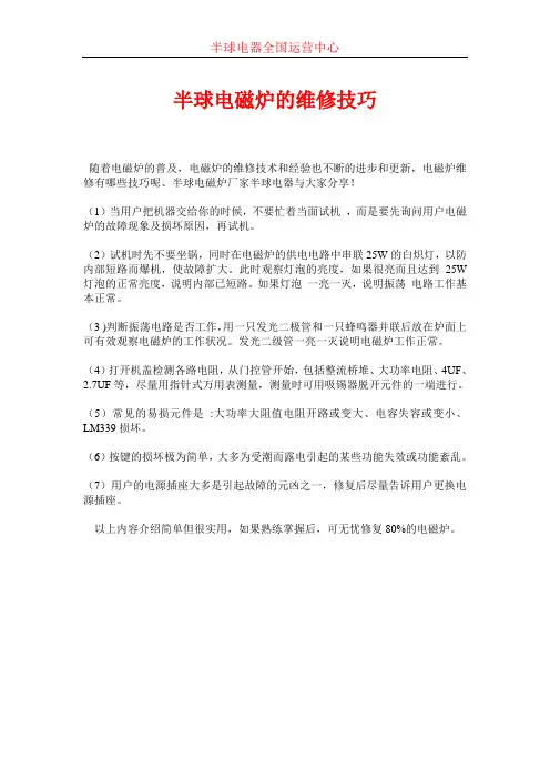 半球电磁炉维修技巧
