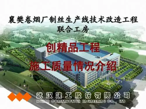 武汉建工 襄樊卷烟厂鲁班奖汇报 2009