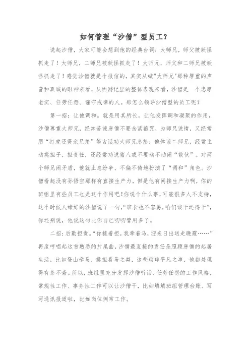 如何管理“沙僧”型员工？