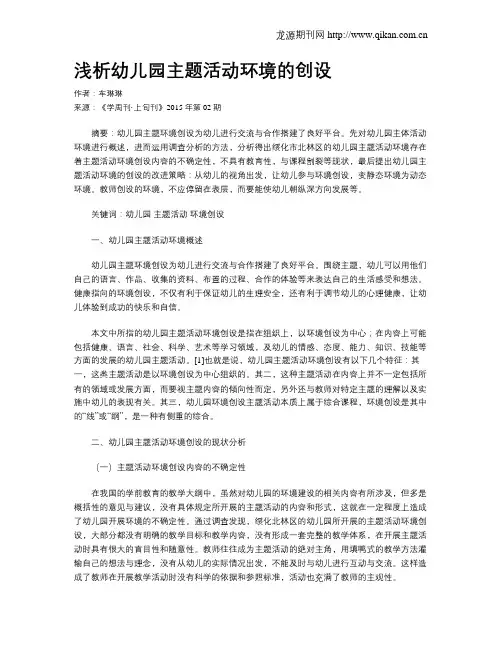 浅析幼儿园主题活动环境的创设