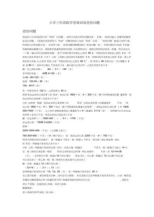 小学三年级数学思维训练差倍问题