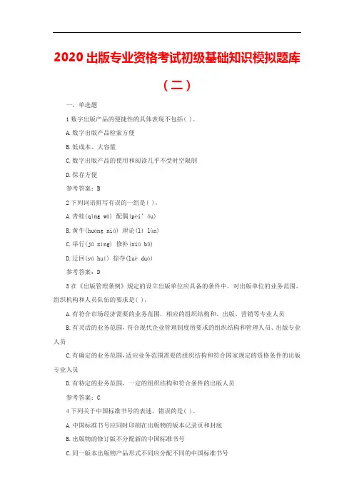 2020出版专业资格考试初级基础知识模拟题库(二)