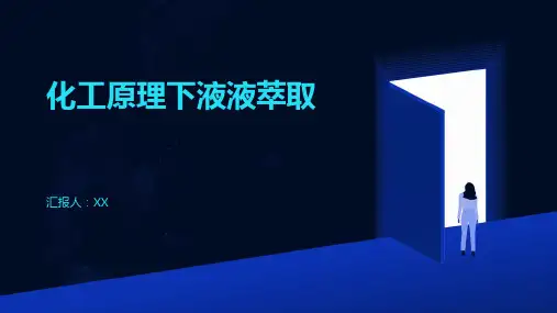 化工原理下液液萃取