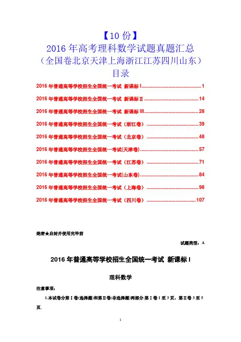 【10份】2016年高考理科数学试题真题汇总(全国卷北京天津上海浙江江苏四川山东)