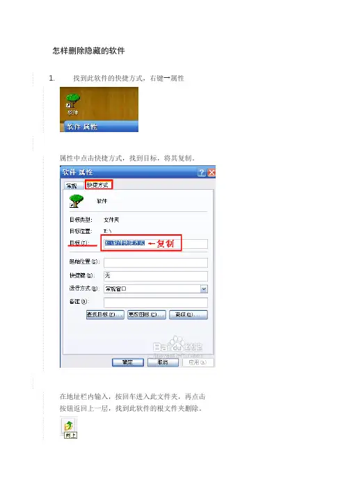 怎样删除隐藏的软件