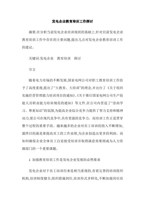发电企业教育培训工作探讨