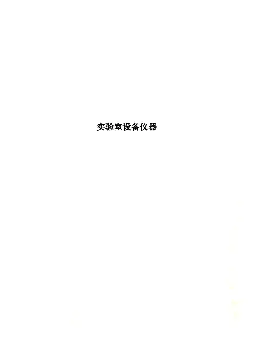 实验室设备仪器