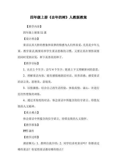 四年级上册《去年的树》人教版教案.doc